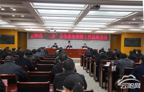云阳召开 三会 会务服务保障工作总结会 10个单位获得 先进集体 50人获得 先进个人